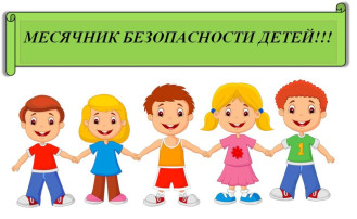 Месячник Безопасности Месячник Безопасности.