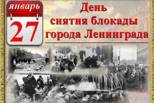27 января - День снятия блокады Ленинграда 27 января - День снятия блокады Ленинграда.