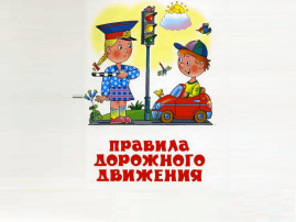 Правилам движения - наше уважение! Правилам движения - наше уважение!.
