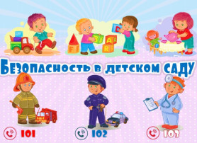 «Безопасность шаг за шагом!» «Безопасность шаг за шагом!».