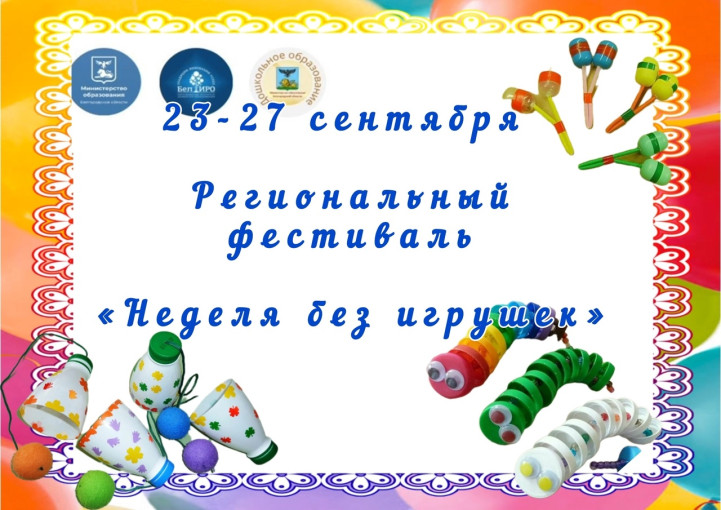 Неделя без игрушек Неделя без игрушек.