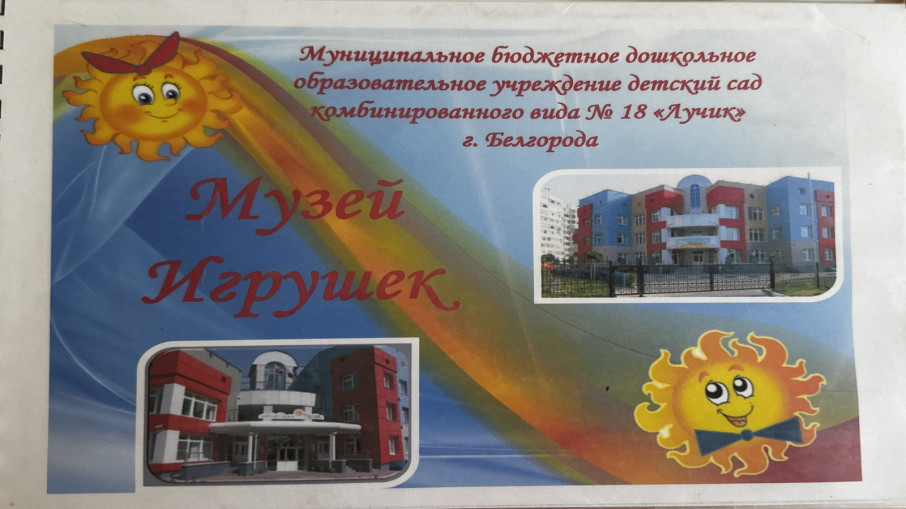 Музей игрушек Музей игрушек.
